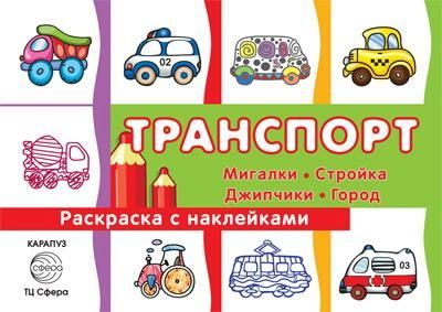 СФЕРА 9785994914373 Раскараска СФЕРА с наклейками Транспорт. Мигалки, стройка, джипчики, город т)