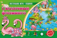 Рыжий кот ИН-4833 Игры ходилки. СКАЗОЧНЫЕ ФЛАМИНГО
