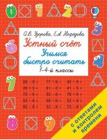 Издательство АСТ 121980-2 Книга АСТ Устный счет. Учимся быстро считать О.В. Узорова, Е.А. Нефедова