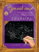 Гравюра Сделай сам "Мотоцикл1" (серебро) А-4