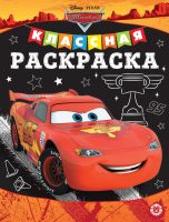 ЭГМОНТ 6609-0 Классная раскраска Тачки № КлР 2006