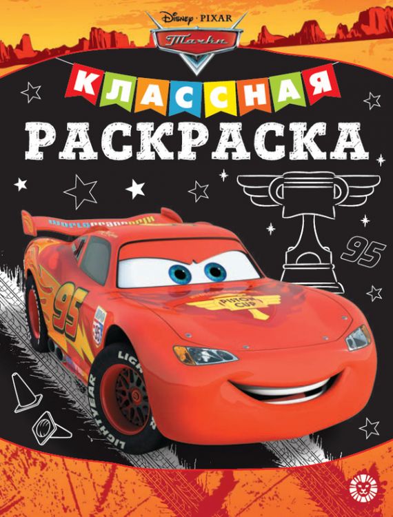 ЭГМОНТ 6609-0 Классная раскраска Тачки № КлР 2006