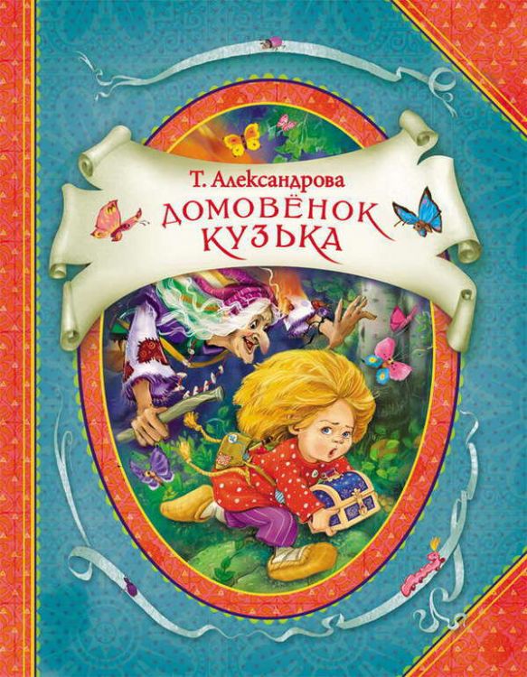 РОСМЭН 21893 Книга В гостях у сказки Александрова Т. Домовенок Кузька