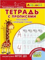 Омега 23047-2 Айфолика Тетрадь с прописями Тренажер с опорными точками