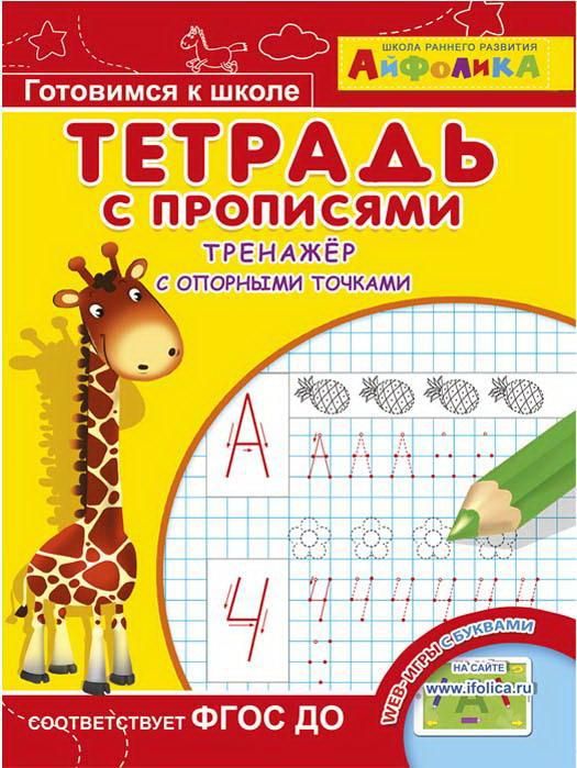 Омега 23047-2 Айфолика Тетрадь с прописями Тренажер с опорными точками