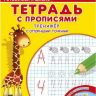 Омега 23047-2 Айфолика Тетрадь с прописями Тренажер с опорными точками