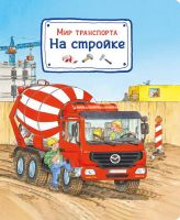 Омега 03653-5 Книга. Мир транспорта. На стройке