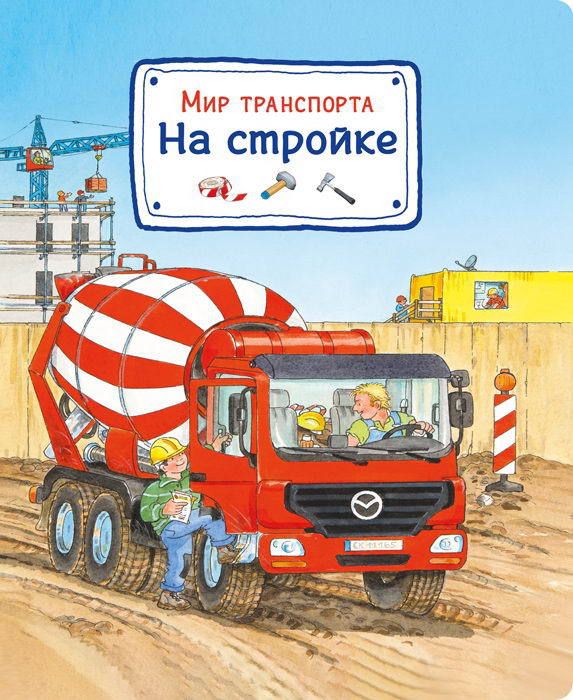 Омега 03653-5 Книга. Мир транспорта. На стройке Омега 03653-5 Книга. Мир транспорта. На стройке