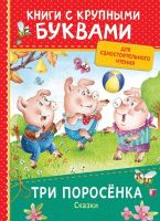 РОСМЭН 34262 Книга с крупными буквами. Три поросёнка. Сказки