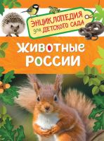 РОСМЭН 32826 Книга. Энциклопедия для детского сада. Животные России