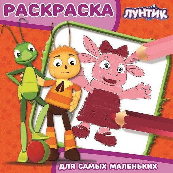 ЭГМОНТ 5202-4 Лунтик и его друзья. РСМ № 1810. Раскраска для самых маленьких