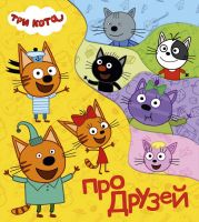 Проф-Пресс 29687-3 Книга. Вырубка. Три кота. Про друзей