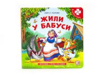 Malamalama 34178-9 Книга-пазл. Жили у бабуси
