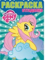 ЭГМОНТ 3673-4 Раскраска-отгадалка. Мой маленький пони. РО № 1637.