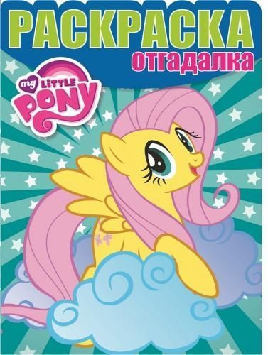 ЭГМОНТ 3673-4 Раскраска-отгадалка. Мой маленький пони. РО № 1637.