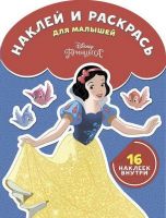 ЭГМОНТ 4710-5 Принцесса Disney. НРДМ № 1810. Наклей и раскрась для самых маленьких