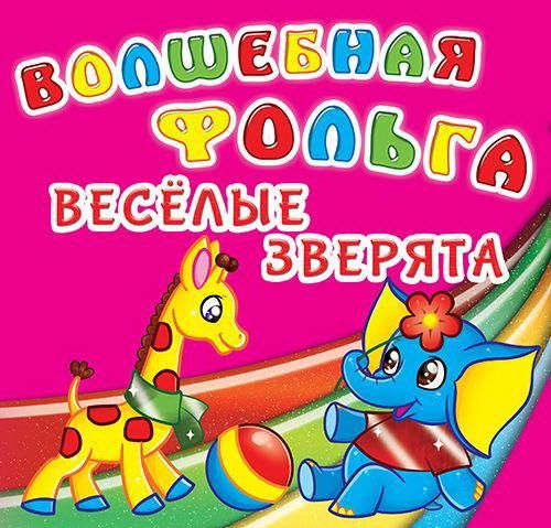 CRYSTAL BOOK 65040 Аппликация CRYSTAL BOOK Волшебная фольга. Веселые зверята