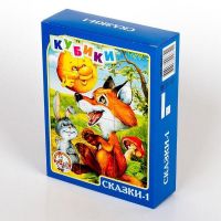 Десятое королевство 00674ДК Кубики "Сказки-1"  12 шт