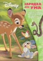 ЭГМОНТ 4149-3 Книжка-раскраска. Зарядка для ума. Классические персонажи Disney. ЗУ № 1705