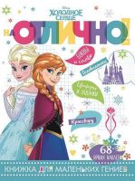 ЭГМОНТ 5385-4 Холодное сердце. НО № 1808. На отлично!