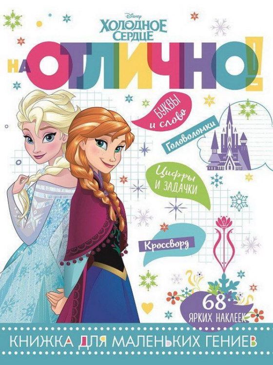 ЭГМОНТ 5385-4 Холодное сердце. НО № 1808. На отлично!
