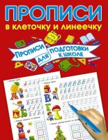 АСТ 108013-6 Пропись для подготовки в школу