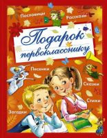 АСТ 089196-2 Книга Подарок первокласснику