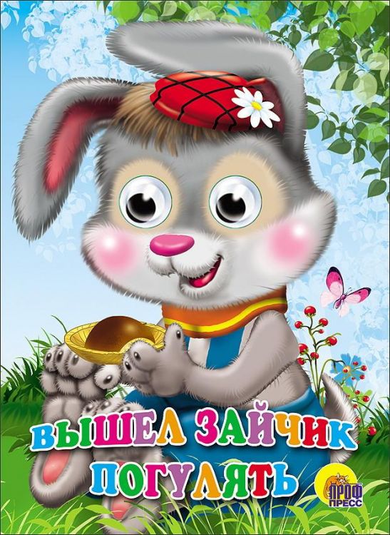 Проф-Пресс 02422-3 Книга с глазками Проф-Пресс Вышел зайчик погулять