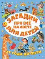 АСТ Малыш 122773-9 Книга АСТ Малыш Загадки про всё на свете для детей от года до пяти