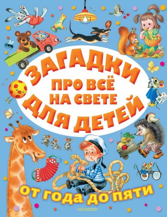 АСТ Малыш 122773-9 Книга АСТ Малыш Загадки про всё на свете для детей от года до пяти