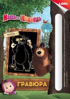 ЛОРИ Грш-003пц Гравюра МАША И МЕДВЕДЬ малая с эффектом золота "Медведь"