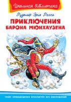 Омега 03438-8 Школьная библиотека Распе Р.Э. Приключения барона Мюнхаузена