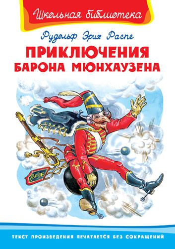 Омега 03438-8 Школьная библиотека Распе Р.Э. Приключения барона Мюнхаузена