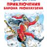 Омега 03438-8 Школьная библиотека Распе Р.Э. Приключения барона Мюнхаузена