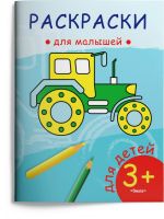 Омега Издательство 03819-5 Раскраска Омега Раскраска для малышей. Трактор