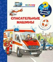 Омега 03744-0 Книга. Что? Почему? Зачем?  Малышу. Спасательные машины (с волшебными окошками)