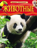 Энциклопедия детская.  Животные