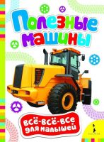 Росмэн 28082 Книга Всё-всё-всё для малышей Полезные машины