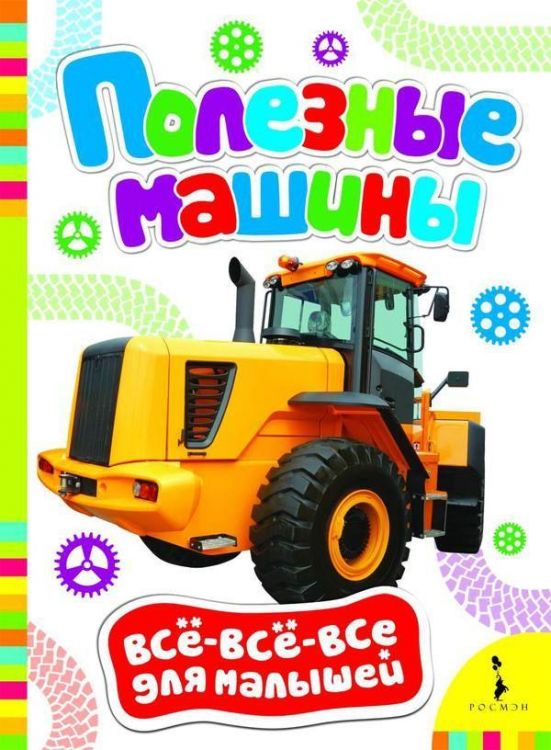 Росмэн 28082 Книга Всё-всё-всё для малышей Полезные машины