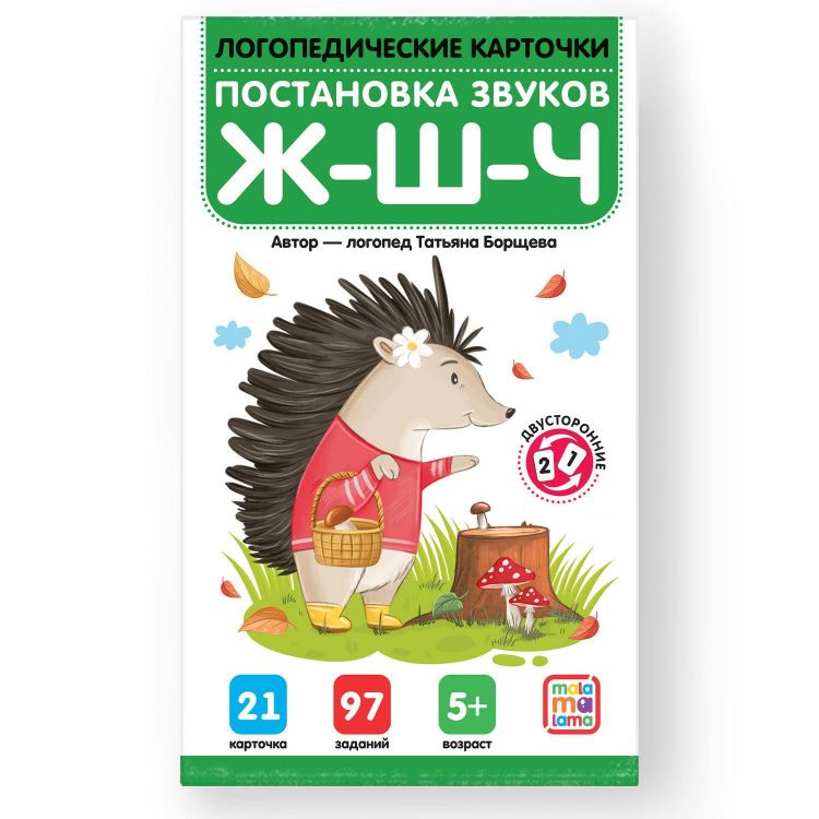 Malamalama 34805-4 Логопедические карточки Malamalama Постановка и автоматизация шипящих