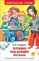 Росмэн 29894 Внеклассное чтение Голявкин В. Тетрадки под дождем