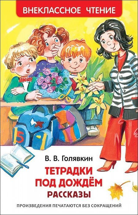 Росмэн 29894 Внеклассное чтение Голявкин В. Тетрадки под дождем