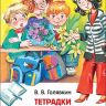 Росмэн 29894 Внеклассное чтение Голявкин В. Тетрадки под дождем