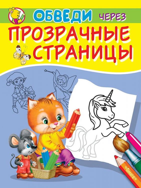 Омега 03831-7 Раскраска Омега Обведи через прозрачные страницы. Единорог Омега 03831-7 Раскраска Омега Обведи через прозрачные страницы. Единорог