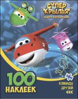 Проф-Пресс 27069-9 Наклейки. 100 наклеек. Супер крылья. Команда друзей.