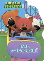 Проф-Пресс 27649-3 Книга. Вырубка.Ми-Ми-Мишки. Парк развлечений