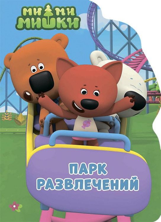 Проф-Пресс 27649-3 Книга. Вырубка.Ми-Ми-Мишки. Парк развлечений