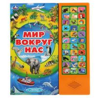 УМка 9785506034759 Книга УМка Энциклопедия говорящая Мир вокруг нас 33 кнопки
