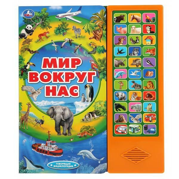 УМка 9785506034759 Книга УМка Энциклопедия говорящая Мир вокруг нас 33 кнопки
