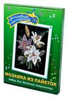 Волшебная мастерская 023 Мозаика из пайеток Лилии